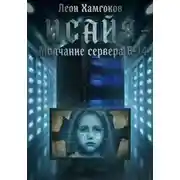 Постер книги Молчание Сервера В-14