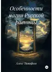 Алекс Тимофеев - Особенности магии Русской равнины
