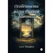 Постер книги Особенности магии Русской равнины