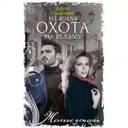 Постер книги Нежная охота на ведьму