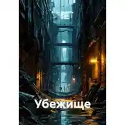 Постер книги Убежище