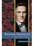 Владимир Маяковский - Кроме любви твоей, мне нету солнца