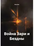 Илья Хан - Война Зари и Бездны