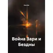 Постер книги Война Зари и Бездны