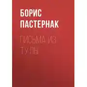 Постер книги Письма из Тулы