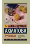 Анна Ахматова - Бег времени (сборник)