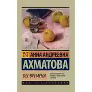 Постер книги Бег времени (сборник)