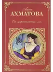 Анна Ахматова - Царскосельская поэма «Русский Трианон»