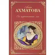 Постер книги Царскосельская поэма «Русский Трианон»