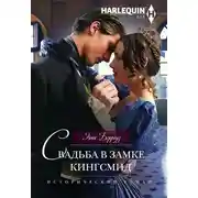 Постер книги Свадьба в замке Кингсмид