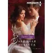 Постер книги Завидная невеста