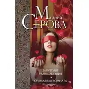 Постер книги Запретные удовольствия. Оранжевая комната (сборник)