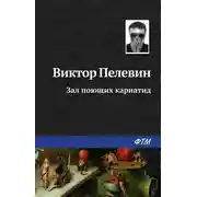 Постер книги Зал поющих кариатид
