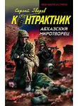 Сергей Зверев - Абхазский миротворец