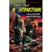 Постер книги Абхазский миротворец