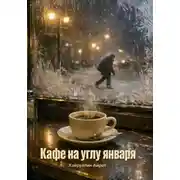Постер книги Кафе на углу января