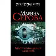 Постер книги Мост исполнения желаний