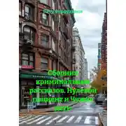 Постер книги Сборник криминальных рассказов. Нулевой пациент и Чужие дети