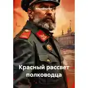 Постер книги Красный рассвет полководца