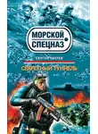 Сергей Зверев - Секретный туннель