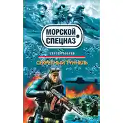 Постер книги Секретный туннель
