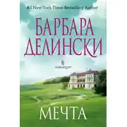 Постер книги Мечта