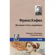 Постер книги Желание стать индейцем