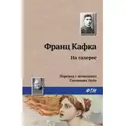 Постер книги На галерее