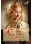 Кэрол Мортимер - Кружевной веер