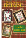Пелам Гренвилл Вудхаус - Дядя Фред весенней порой
