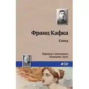 Постер книги Сосед