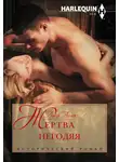 Луиза Аллен - Жертва негодяя