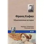 Постер книги Обыкновенная история