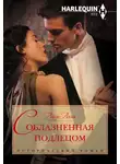 Луиза Аллен - Соблазненная подлецом