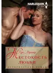 Кэрол Мортимер - Жестокость любви