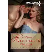 Постер книги Жестокость любви