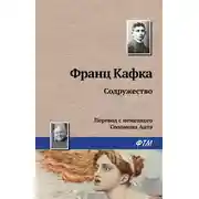 Постер книги Содружество