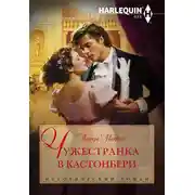 Постер книги Чужестранка в Кастонбери