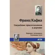 Постер книги Свадебные приготовления в деревне
