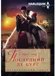 Дебора Симмонз - Последний де Бург