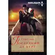 Постер книги Последний де Бург