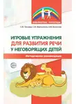 Снежана Танцюра - Игровые упражнения для развития речи у неговорящих детей