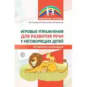 Постер книги Игровые упражнения для развития речи у неговорящих детей