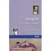 Постер книги Разговор с мумией