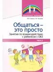 Снежана Танцюра - Общаться – это просто. Занятия по взаимодействию с ребенком с ОВЗ. Часть 2