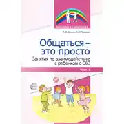 Постер книги Общаться – это просто. Занятия по взаимодействию с ребенком с ОВЗ. Часть 2
