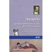Постер книги Почему французик носит руку на перевязи