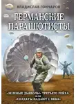 Владислав Гончаров - Германские парашютисты. «Зеленые дьяволы» Третьего рейха, или «Солдаты падают с неба»