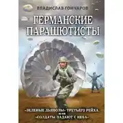 Постер книги Германские парашютисты. «Зеленые дьяволы» Третьего рейха, или «Солдаты падают с неба»