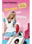 Елена Рахманова - Цап-царап, моя радость